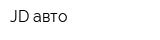 JD авто