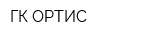 ГК ОРТИС