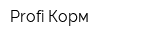 Profi Корм
