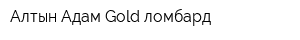 Алтын Адам Gold ломбард