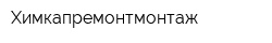 Химкапремонтмонтаж