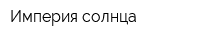 Империя солнца