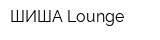 ШИША Lounge