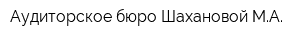 Аудиторское бюро Шахановой МА