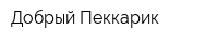 Добрый Пеккарик