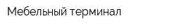 Мебельный терминал