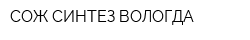 СОЖ СИНТЕЗ ВОЛОГДА