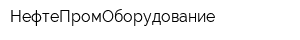 НефтеПромОборудование