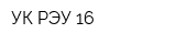 УК РЭУ-16