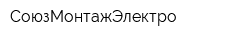 СоюзМонтажЭлектро