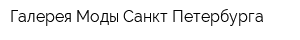 Галерея Моды Санкт-Петербурга