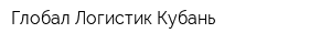 Глобал Логистик Кубань