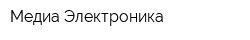 Медиа Электроника