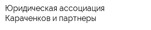Юридическая ассоциация Караченков и партнеры