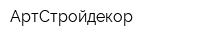 АртСтройдекор