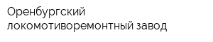 Оренбургский локомотиворемонтный завод