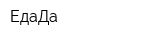 ЕдаДа
