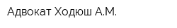 Адвокат Ходюш АМ