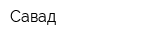 Савад