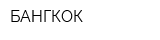 БАНГКОК