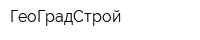 ГеоГрадСтрой