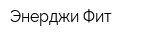 Энерджи-Фит