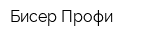 Бисер Профи