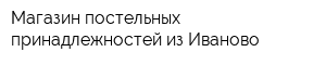 Магазин постельных принадлежностей из Иваново