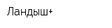 Ландыш+