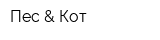 Пес & Кот