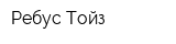 Ребус-Тойз