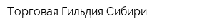 Торговая Гильдия Сибири