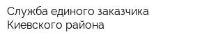 Служба единого заказчика Киевского района