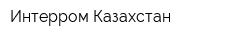 Интерром Казахстан