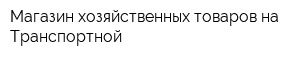 Магазин хозяйственных товаров на Транспортной
