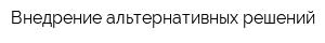 Внедрение альтернативных решений