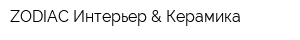 ZODIAC Интерьер & Керамика