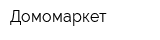 Домомаркет