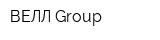 ВЕЛЛ Group