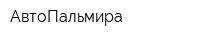 АвтоПальмира