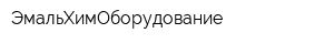 ЭмальХимОборудование