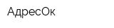 АдресОк