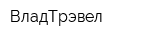 ВладТрэвел