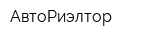 АвтоРиэлтор