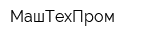 МашТехПром