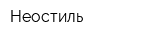 Неостиль
