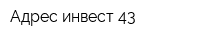 Адрес-инвест 43