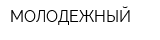 МОЛОДЕЖНЫЙ
