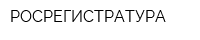 РОСРЕГИСТРАТУРА