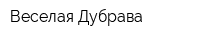 Веселая Дубрава